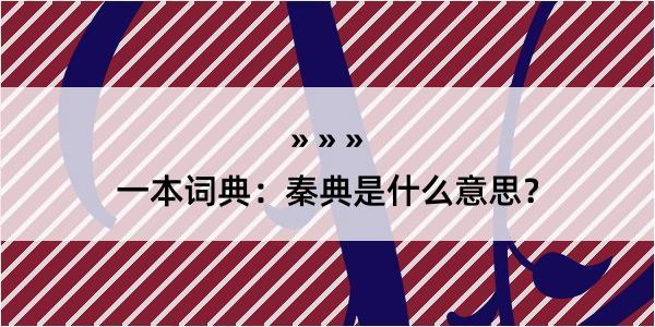 一本词典：秦典是什么意思？