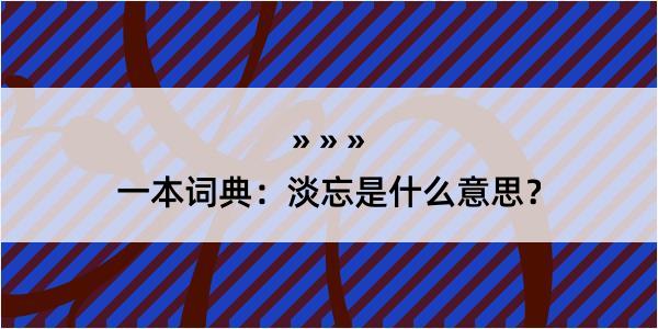 一本词典：淡忘是什么意思？