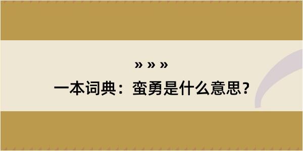 一本词典：蛮勇是什么意思？