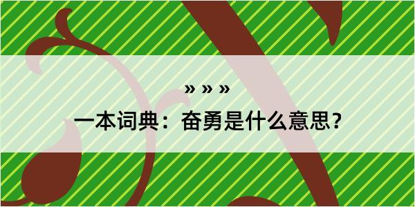 一本词典：奋勇是什么意思？