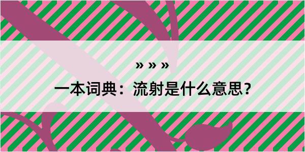 一本词典：流射是什么意思？