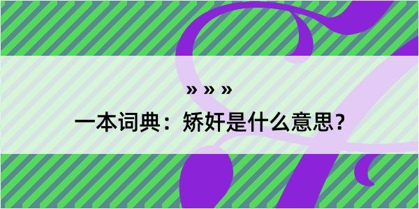 一本词典：矫奸是什么意思？