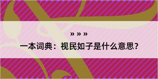 一本词典：视民如子是什么意思？