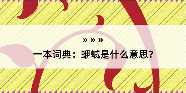 一本词典：蛜蝛是什么意思？