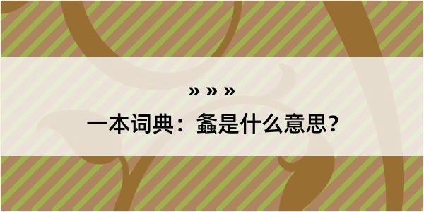 一本词典：螽是什么意思？