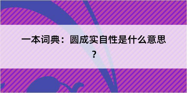 一本词典：圆成实自性是什么意思？