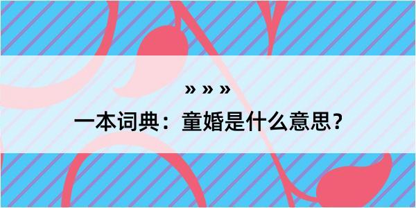 一本词典：童婚是什么意思？