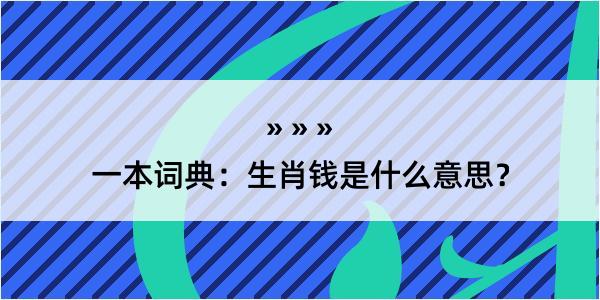 一本词典：生肖钱是什么意思？