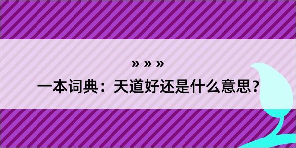 一本词典：天道好还是什么意思？