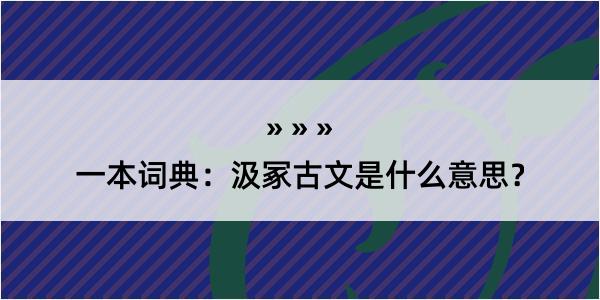 一本词典：汲冢古文是什么意思？