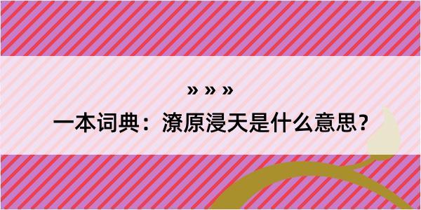 一本词典：潦原浸天是什么意思？