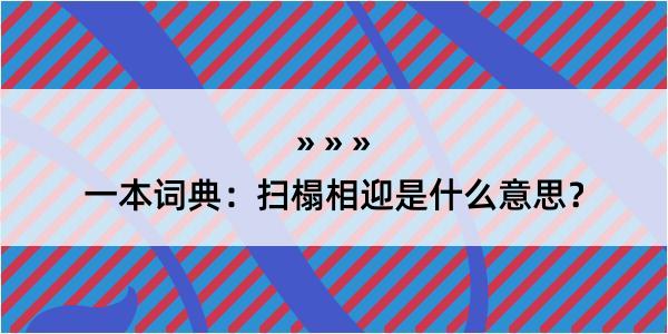 一本词典：扫榻相迎是什么意思？