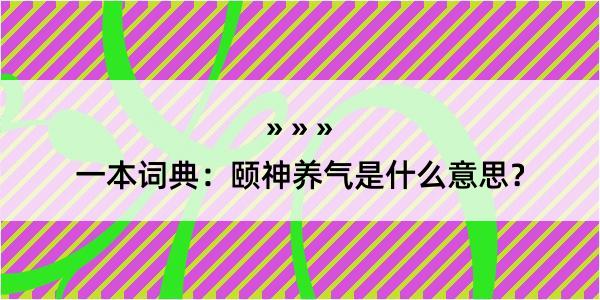 一本词典：颐神养气是什么意思？