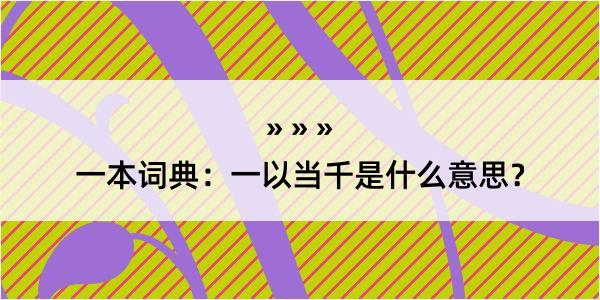 一本词典：一以当千是什么意思？