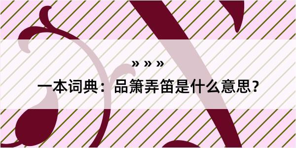 一本词典：品箫弄笛是什么意思？