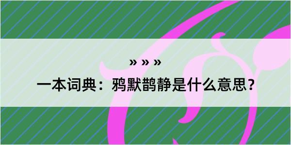 一本词典：鸦默鹊静是什么意思？