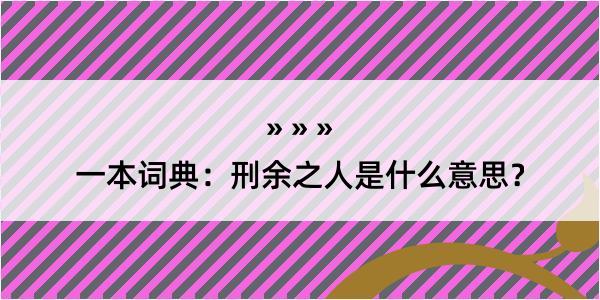 一本词典：刑余之人是什么意思？