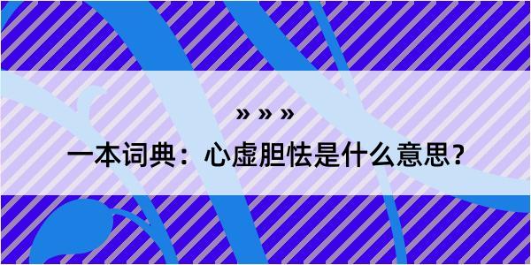 一本词典：心虚胆怯是什么意思？