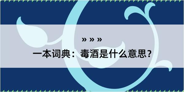 一本词典：毒酒是什么意思？