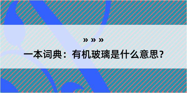 一本词典：有机玻璃是什么意思？