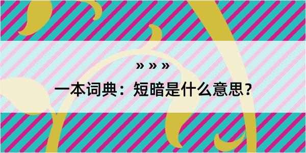 一本词典：短暗是什么意思？