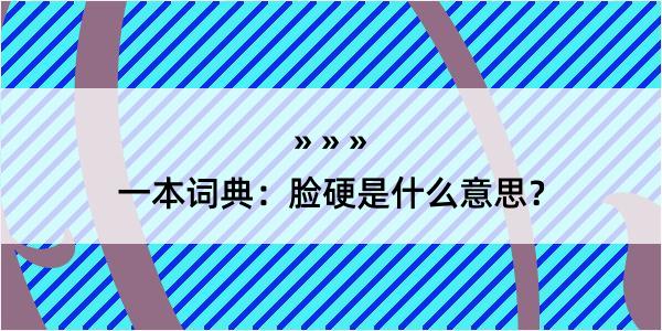 一本词典：脸硬是什么意思？