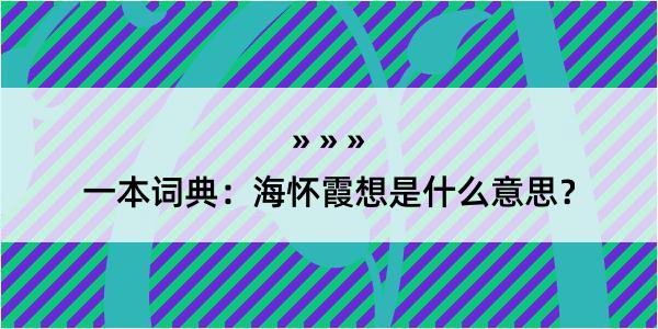 一本词典：海怀霞想是什么意思？