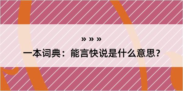 一本词典：能言快说是什么意思？