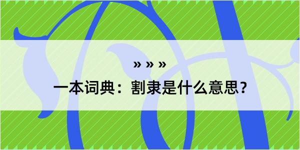 一本词典：割隶是什么意思？