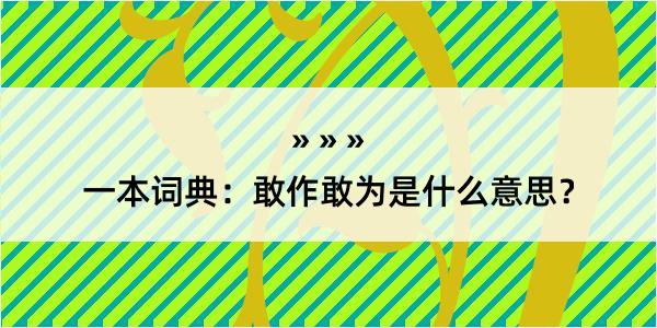 一本词典：敢作敢为是什么意思？