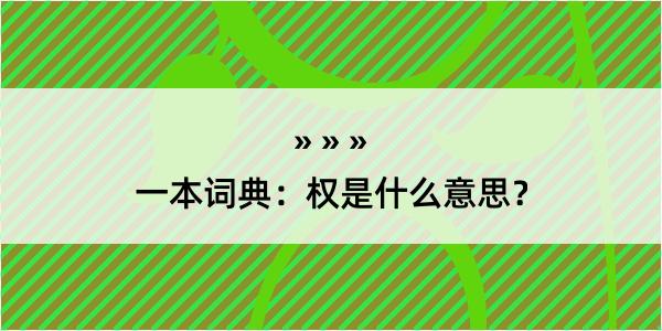 一本词典：权是什么意思？