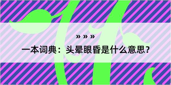 一本词典：头晕眼昏是什么意思？