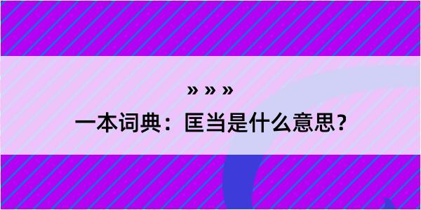 一本词典：匡当是什么意思？