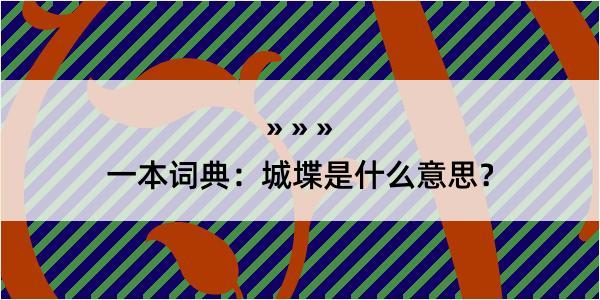 一本词典：城堞是什么意思？