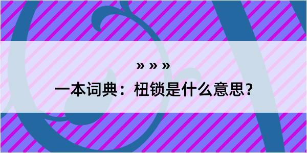 一本词典：杻锁是什么意思？