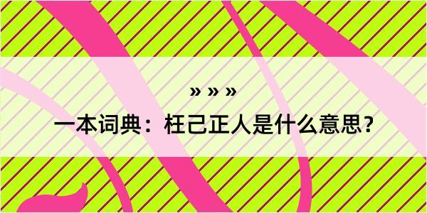 一本词典：枉己正人是什么意思？