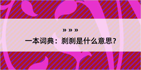 一本词典：刹刹是什么意思？