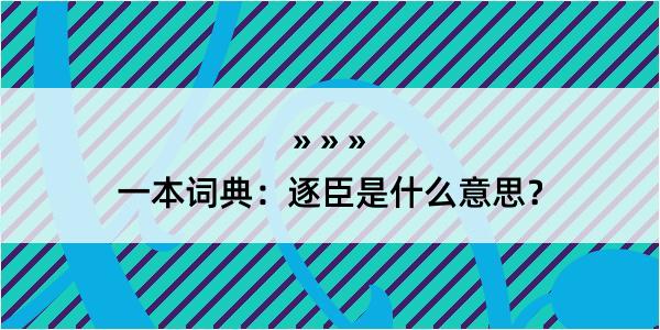 一本词典：逐臣是什么意思？