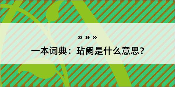 一本词典：玷阙是什么意思？