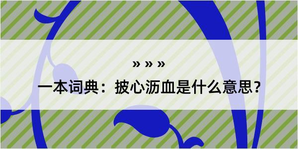 一本词典：披心沥血是什么意思？