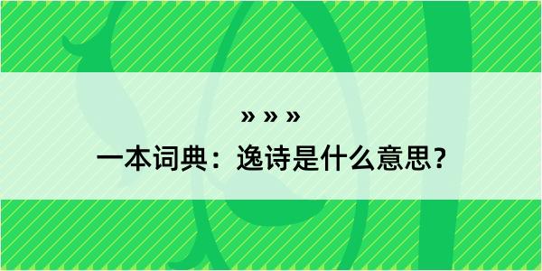 一本词典：逸诗是什么意思？