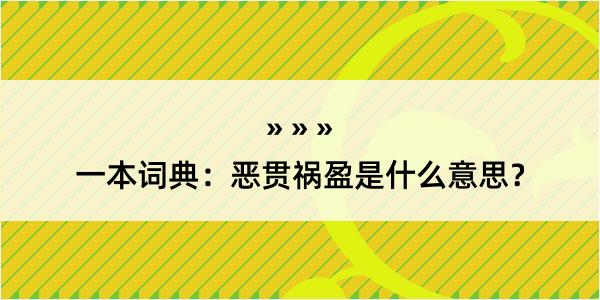 一本词典：恶贯祸盈是什么意思？