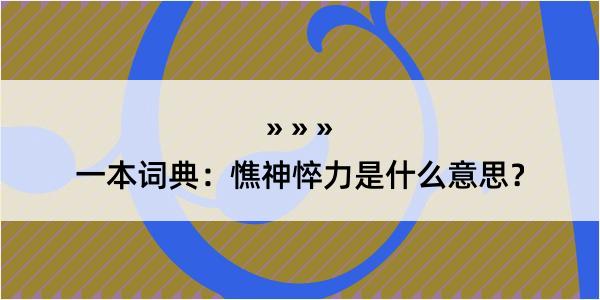 一本词典：憔神悴力是什么意思？