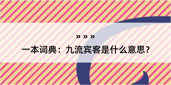 一本词典：九流宾客是什么意思？