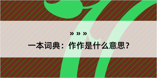 一本词典：作作是什么意思？