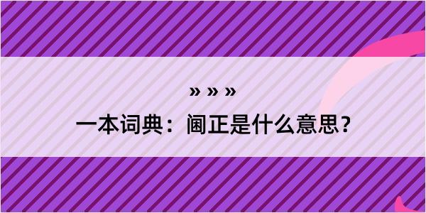 一本词典：阃正是什么意思？