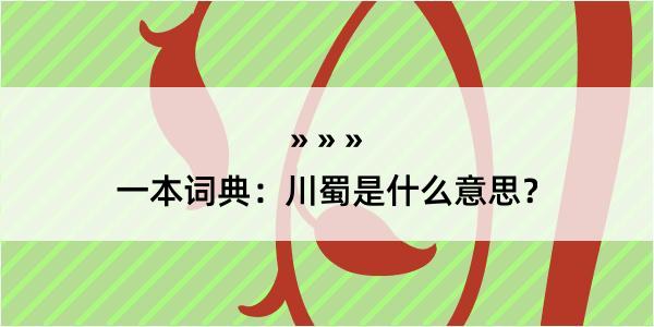 一本词典：川蜀是什么意思？