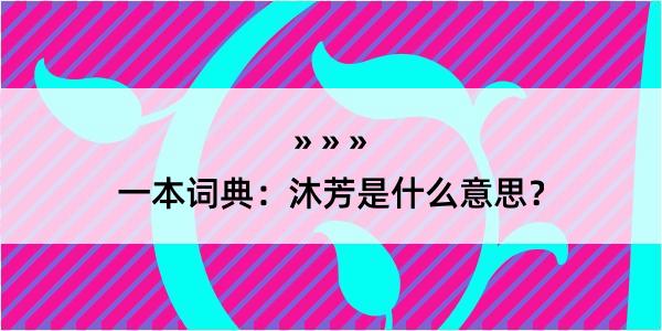 一本词典：沐芳是什么意思？