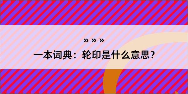 一本词典：轮印是什么意思？