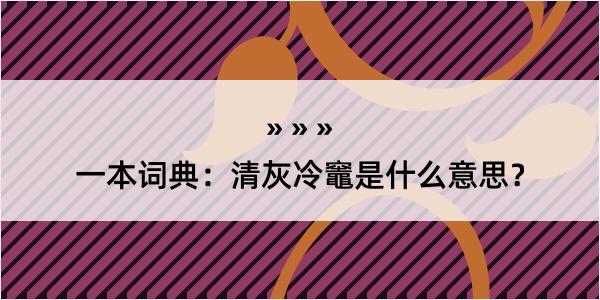 一本词典：清灰冷竈是什么意思？